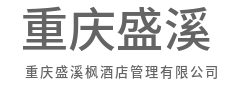资深团队驻场，确保卓越日常运营-重庆盛溪枫酒店管理有限公司
